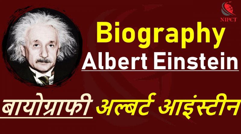 BIOGRAPHY OF ALBERT EINSTEIN – अल्बर्ट आइंस्टीन का जीवन परिचय