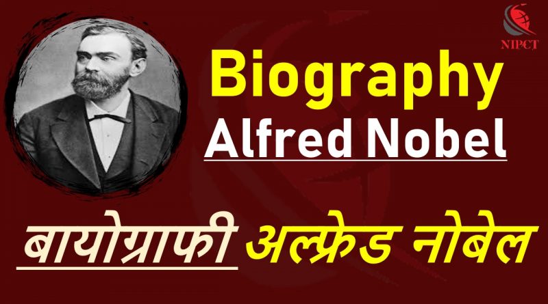 BIOGRAPHY OF ALFRED NOBEL – अल्फ्रेड नोबेल का जीवन परिचय