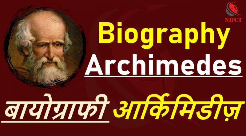 BIOGRAPHY OF ARCHIMEDES – आर्किमिडीज का जीवन परिचय