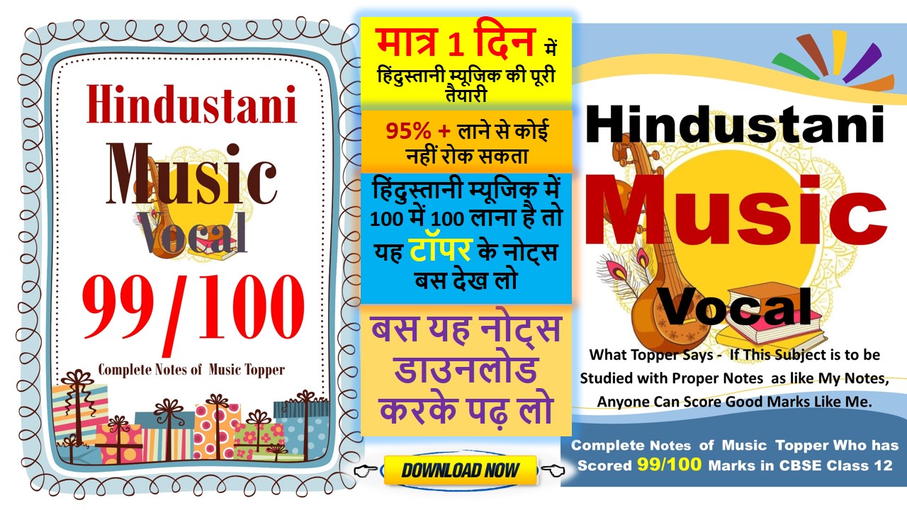 Hindustani Vocal Music Class 12 Syllabus / Sample Paper / Notes / MCQ / Practical For Term 1 and 2