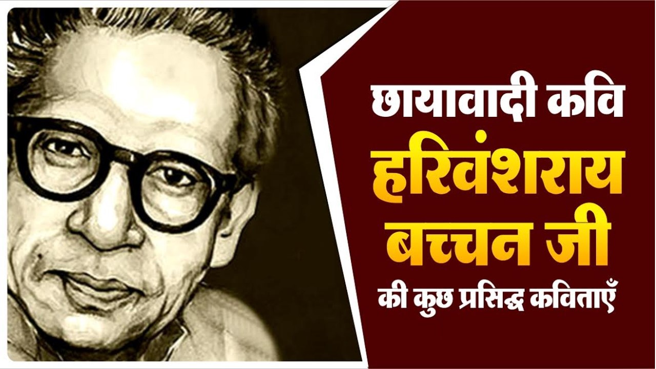 15 Harivansh rai bachchan poems | हरिवंश राय बच्चन की कविताएँ