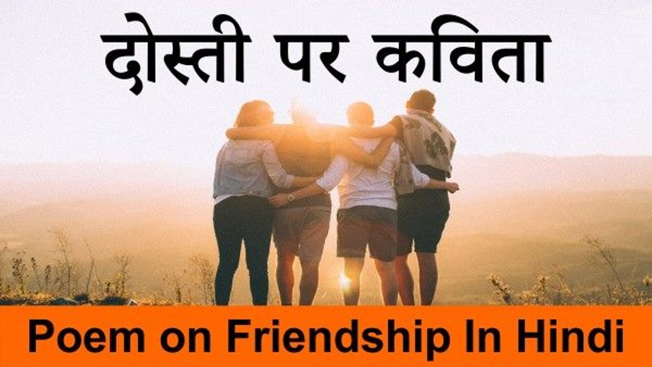 Best Friendship Poem in Hindi | Poem on Friendship | दोस्ती की कविता