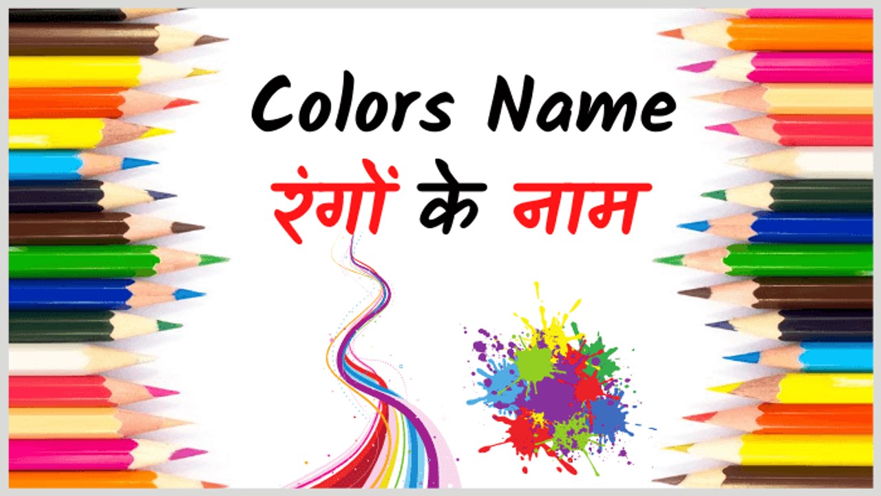 Colours Name in Hindi and English with pictures – रंगों के नाम (Rango ke naam)