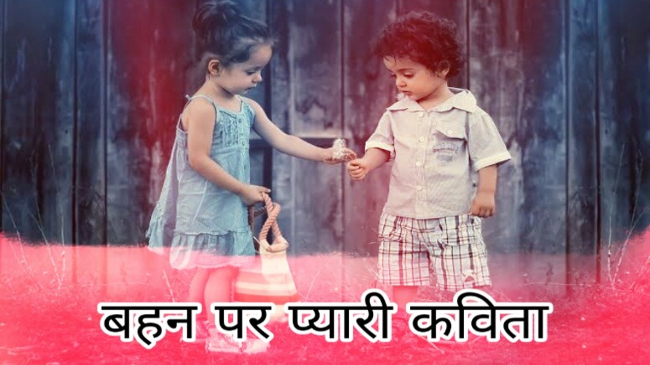 Poem for sister in hindi | बहन पर कविताएँ – Sister Poetry In Hindi
