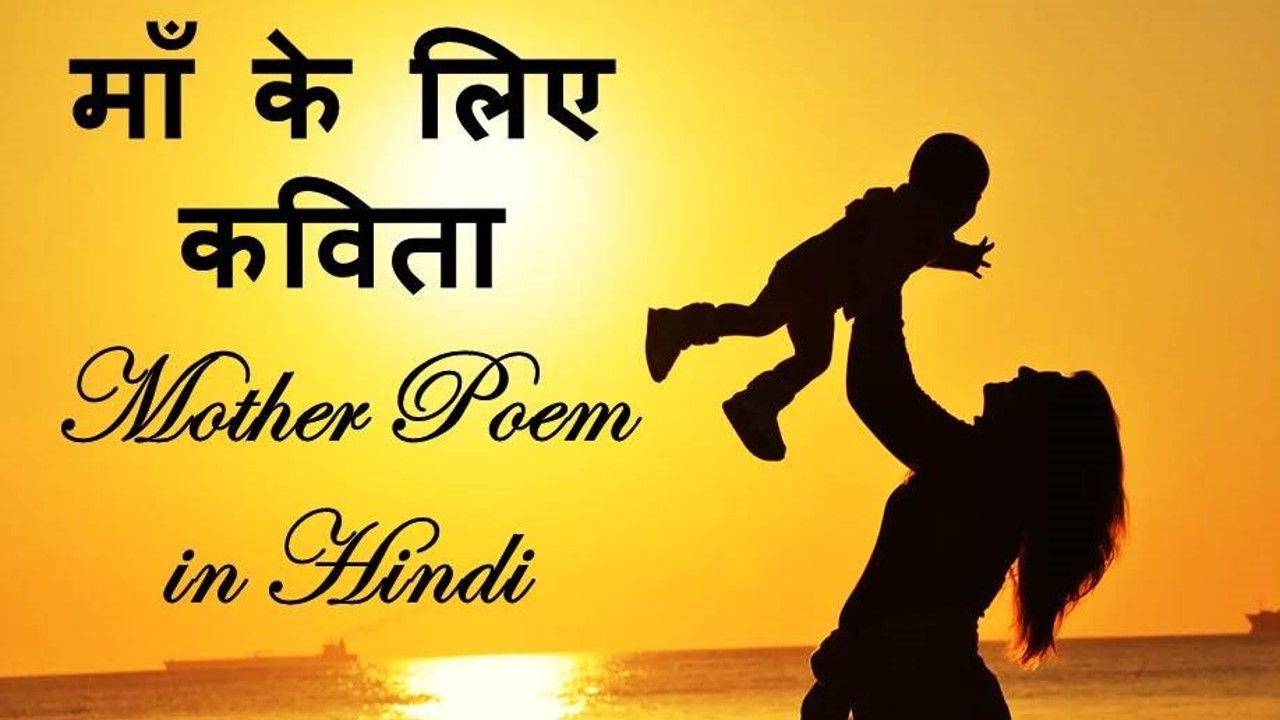 Poem on mother in hindi by famous poets – माँ पर कविताएं (Haapy Mothers Day)