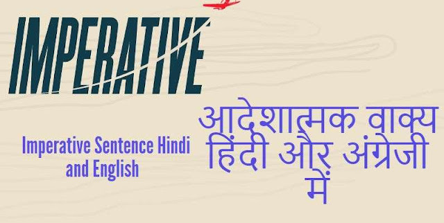 आदेशात्मक वाक्य हिंदी और अंग्रेजी में Imperative Sentence Hindi and English