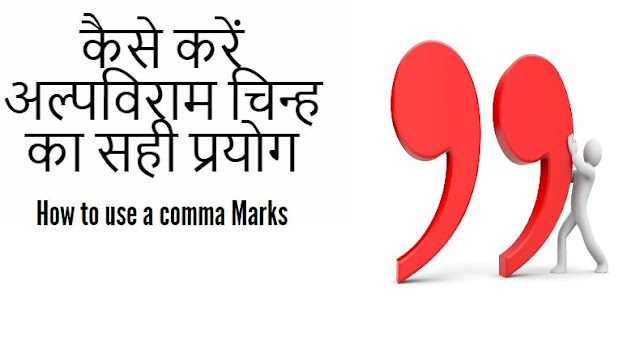 कैसे करें अल्पविराम चिन्ह का सही प्रयोग How to use a comma Marks