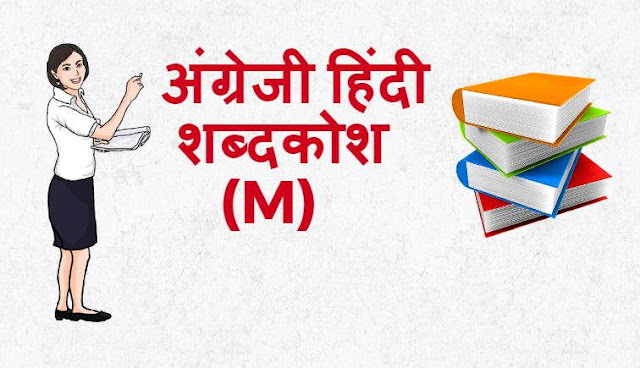 अंग्रेजी हिंदी शब्दकोश (M) – English Hindi dictionary Start With M