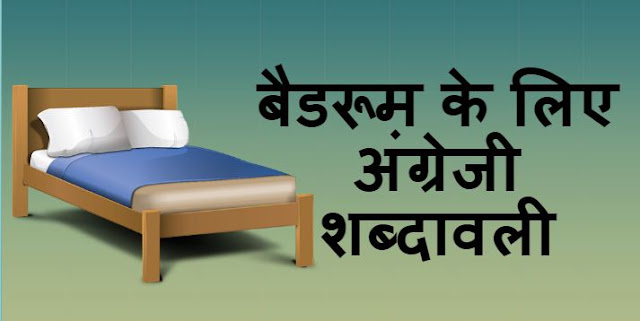 English Vocabulary for the Bedroom - बैडरूम के लिए अंग्रेजी शब्दावली