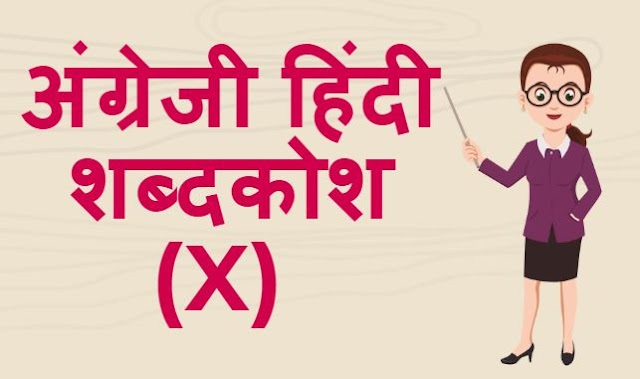 अंग्रेजी हिंदी शब्दकोश (X) – English Hindi dictionary Start With X