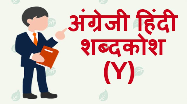 अंग्रेजी हिंदी शब्दकोश (Y) – English Hindi dictionary Start With Y