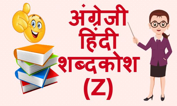 अंग्रेजी हिंदी शब्दकोश (Z) – English Hindi dictionary Start With Z