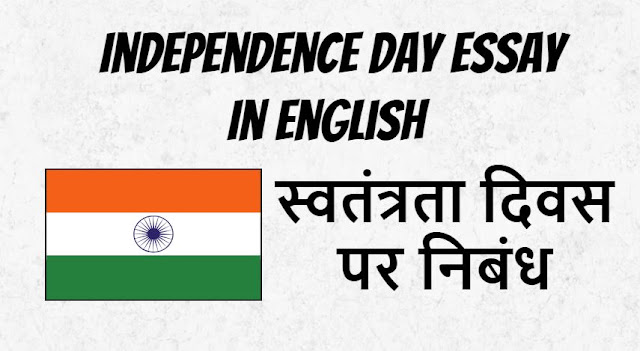 स्वतंत्रता दिवस पर निबंध – Independence Day Essay In English 