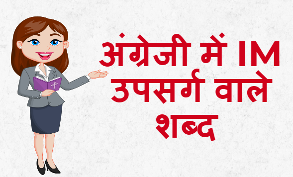 अंग्रेजी में IM उपसर्ग वाले शब्द - List Of English words prefix with IM