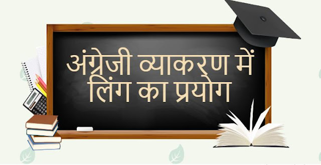 अंग्रेजी व्याकरण में लिंग का प्रयोग – Use of Gender in English Grammar