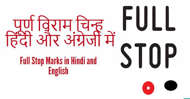 पूर्ण विराम चिन्ह हिंदी और अंग्रेजी में Full Stop Marks in Hindi and English