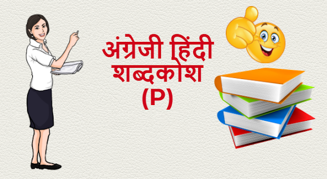 अंग्रेजी हिंदी शब्दकोश (P) – English Hindi dictionary Start With P
