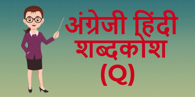 अंग्रेजी हिंदी शब्दकोश (Q) – English Hindi dictionary Start With Q