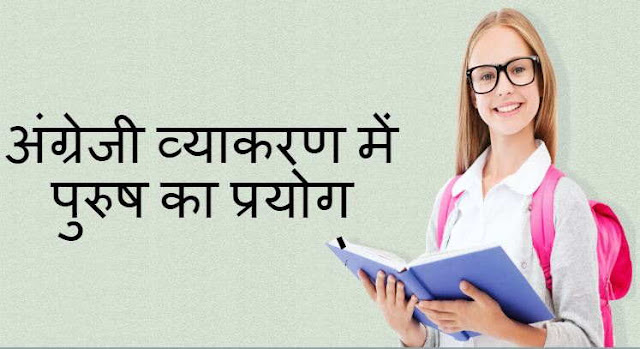 अंग्रेजी व्याकरण में पुरुष का प्रयोग – Use of Person in English Grammar