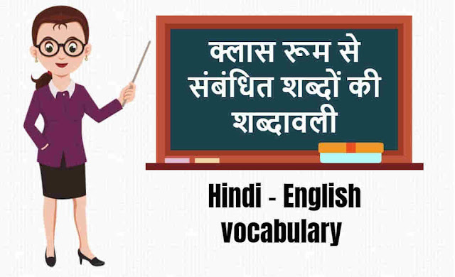 क्लास रूम से संबंधित शब्दों की शब्दावली - Vocabulary of Words Related to Class Room क्लास रूम से संबंधित शब्दों की शब्दावली - Vocabulary of Words Related to Class Room