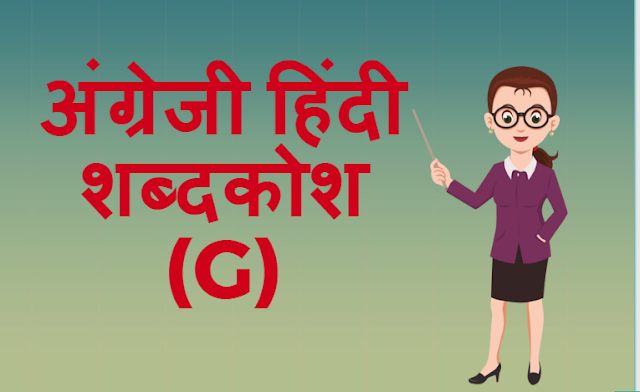 अंग्रेजी हिंदी शब्दकोश (G) – English Hindi dictionary Start With G