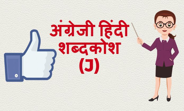 अंग्रेजी हिंदी शब्दकोश (J) – English Hindi dictionary Start With J