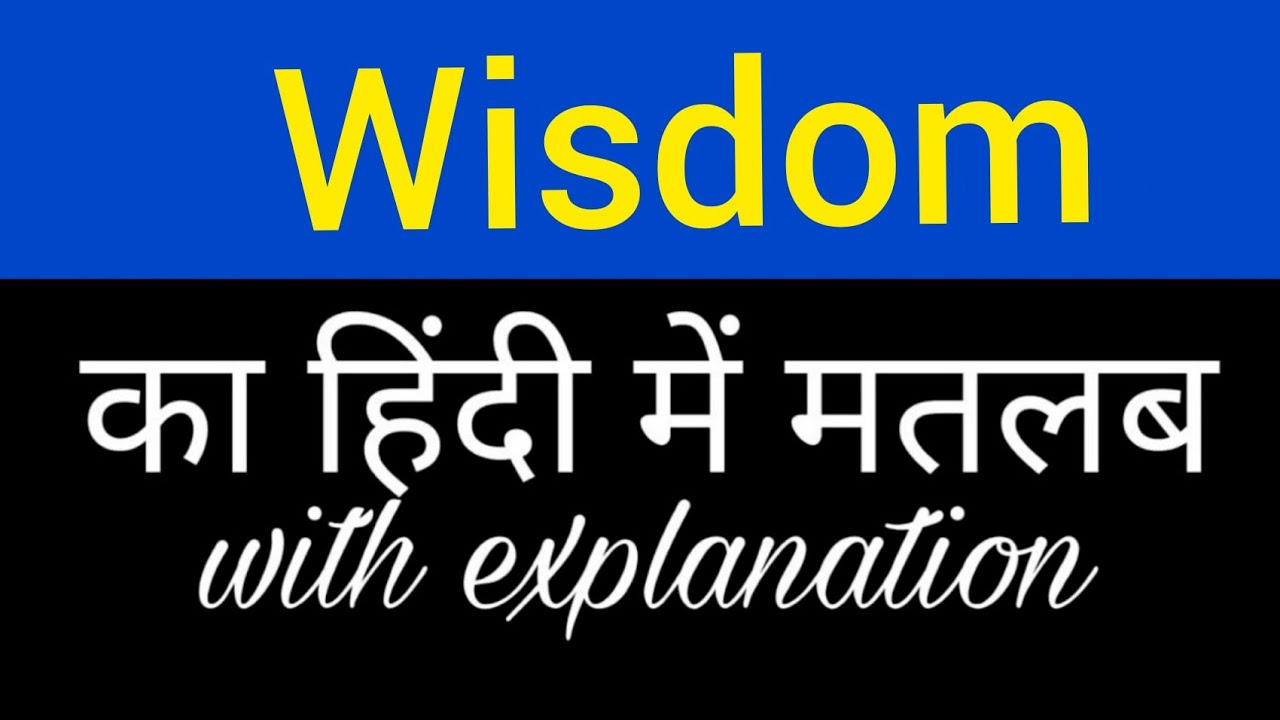 Wisdom Meaning in Hindi