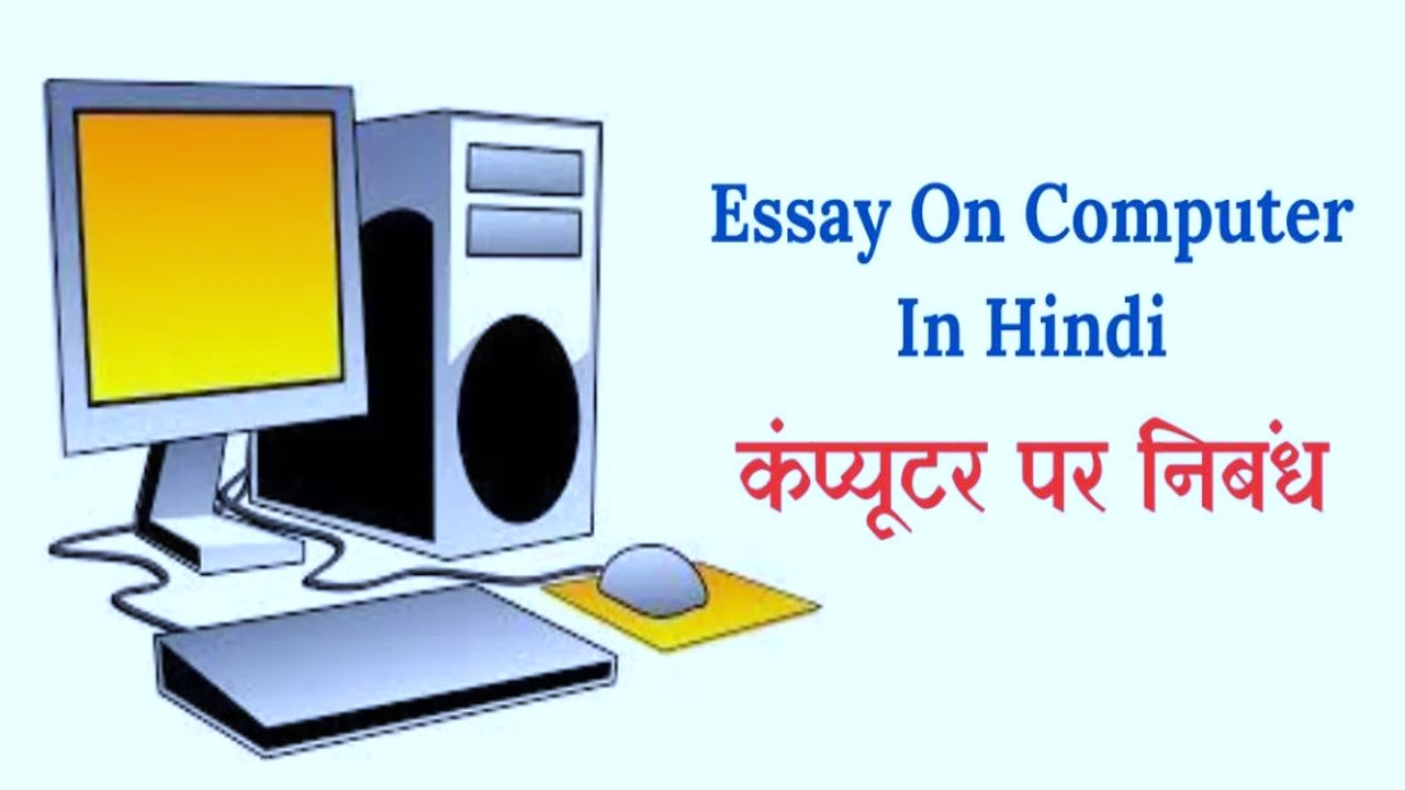 कंप्यूटर पर निबंध – Essay on Computer in English