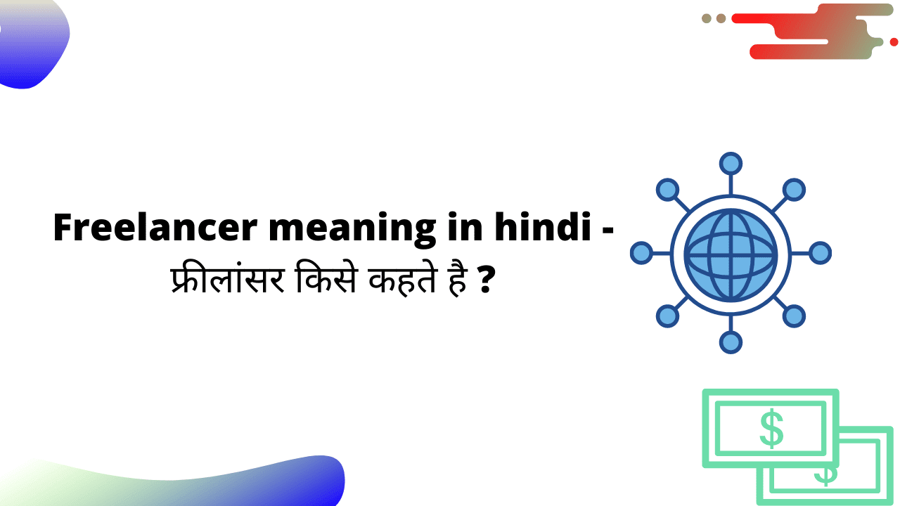 फ्रीलांसर (Freelancer) किसे कहते है? Freelancer Meaning In Hindi