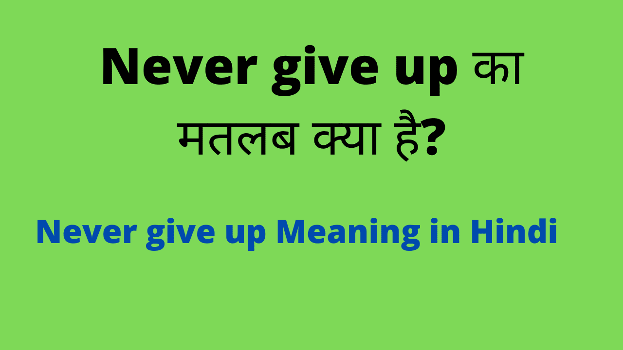 Never Give Up Meaning In Hindi। नेवर गिव अप का असली मतलब क्या होता है।