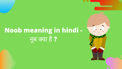 Noob Meaning In Hindi – नूब का मतलब क्या होता है।