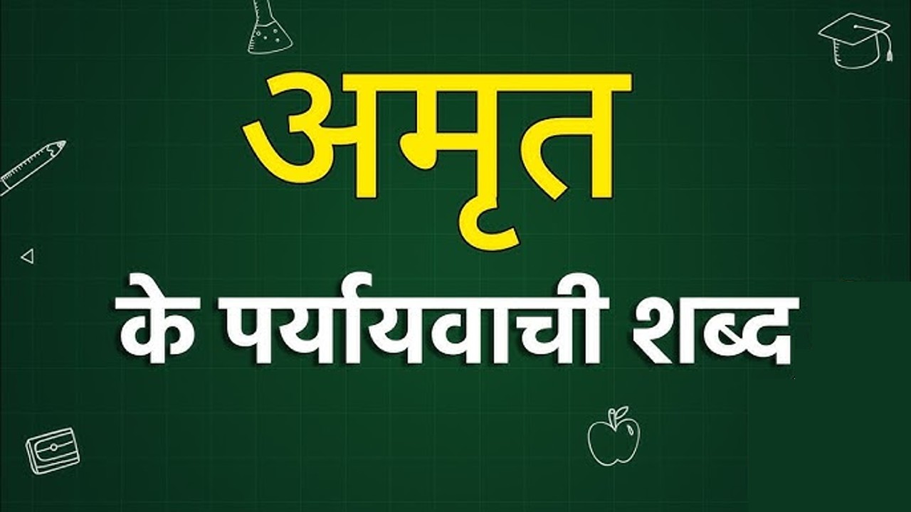 अमृत का पर्यायवाची | Amrit ka Paryayvachi Shabd in Hindi