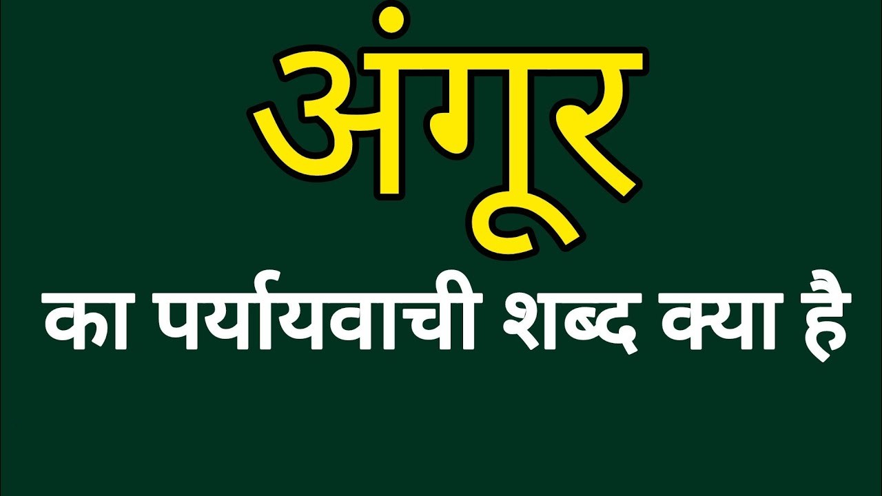 अंगूर का पर्यायवाची | Angoor ka Paryayvachi Shabd in Hindi