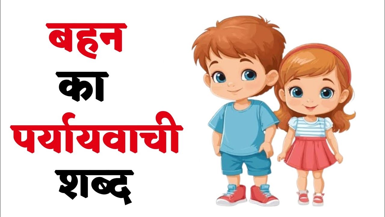 बहन का पर्यायवाची | Bahan ka Paryayvachi shabd in Hindi