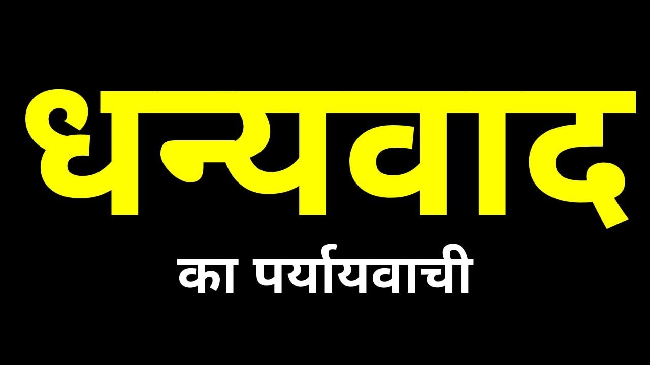 धन्यवाद का पर्यायवाची | Dhanyavad ka Paryayvachi Shabd