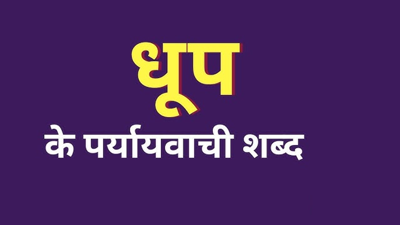 धूप का पर्यायवाची | Dhoop ka Paryayvachi Shabd in Hindi