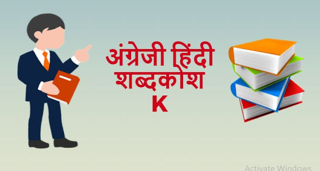 अंग्रेजी हिंदी शब्दकोश (K) – English Hindi dictionary Start With K