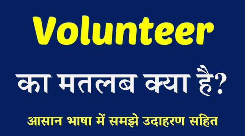 Volunteer Meaning in Hindi