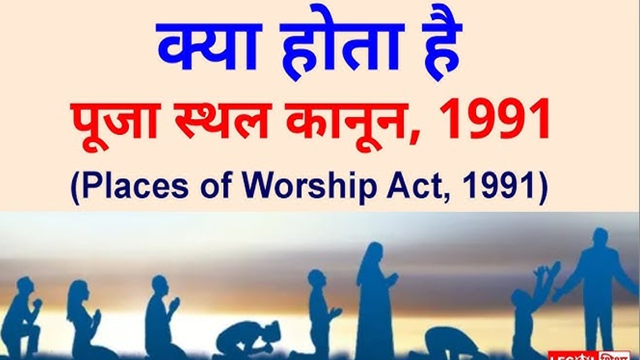 क्या है उपासना स्थल अधिनियम? Places Of Worship Act 1991 In हिंदी