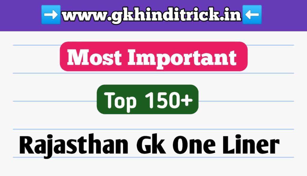 150+ Rajasthan Gk One Liner Question In Hindi | राजस्थान के प्रश्न उत्तर 1 Rajasthan Gk One Liner