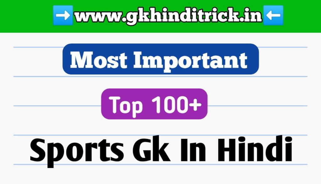 100+ Sports GK in Hindi | खेल सामान्य ज्ञान हिन्दी में 1 Sports GK in Hindi