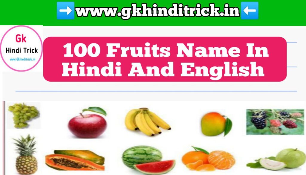 100+ Fruits Name In Hindi And English | फलों के नाम हिंदी इंग्लिश में 1 Fruits Name in Hindi and English