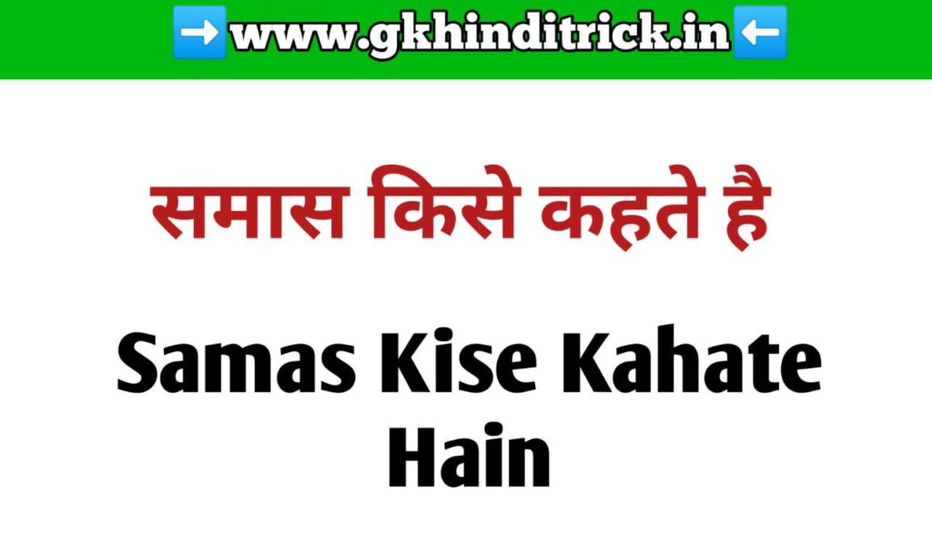 समास किसे कहते है | Samas Kise Kahate Hain | समास के भेद 1 Samas Kise Kahate Hain