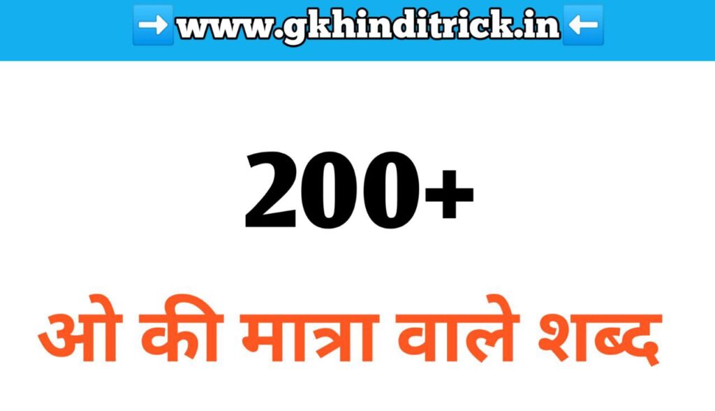200+ ओ की मात्रा वाले शब्द | O Ki Matra Wale Shabd 1 O Ki Matra Wale Shabd