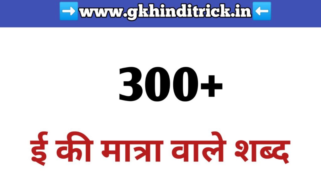 300+ ई की मात्रा वाले शब्द | Badi Ee Ki Matra Wale Shabd 1 Badi Ee Ki Matra Wale Shabd