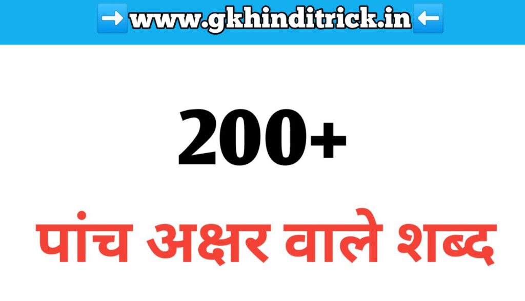 5 akshar wale shabd