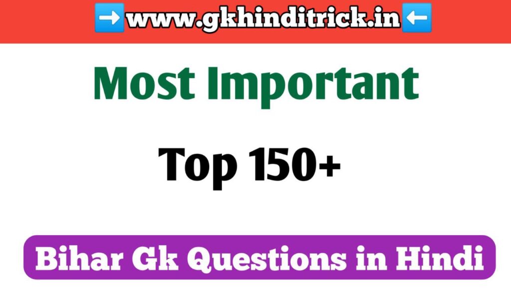150+ Bihar GK PDF Download | बिहार सामान्य ज्ञान | बिहार जीके 1 Bihar Gk PDF In Hindi