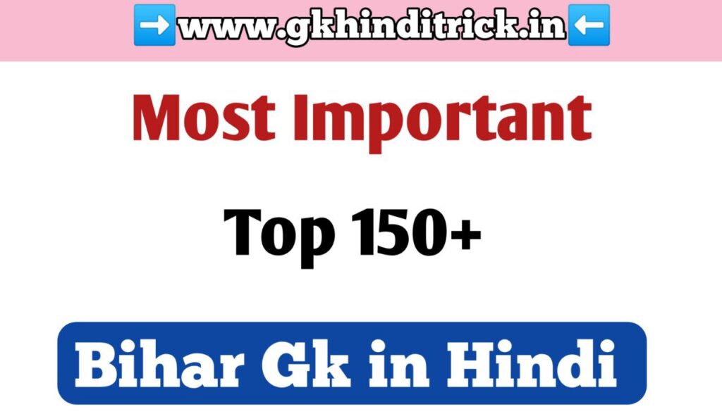 150+ Bihar Gk In Hindi PDF | बिहार सामान्य ज्ञान | बिहार जीके 1 Bihar Gk In Hindi PDF