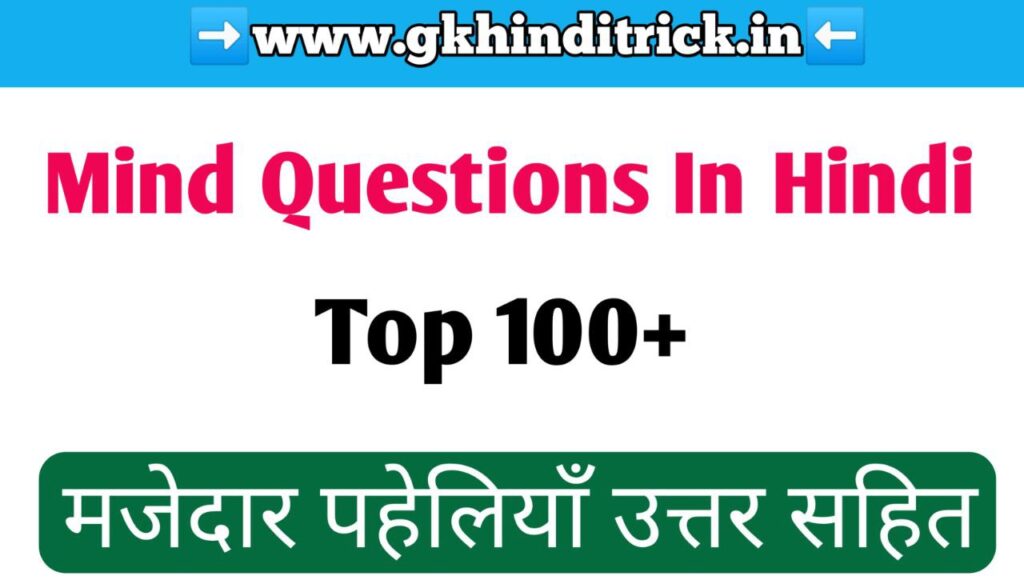 100+ Mind Question In Hindi | मजेदार पहेलियाँ उत्तर सहित 1 Mind Question In Hindi