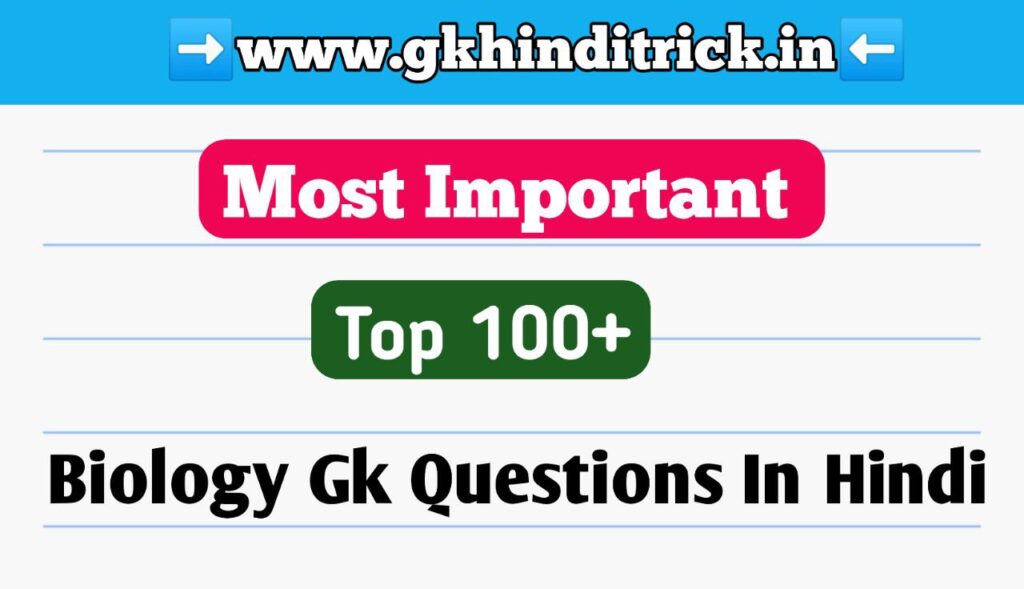 100+ Biology GK Questions in Hindi | जीव विज्ञान प्रश्न उत्तर 1 Biology gk Questions In Hindi